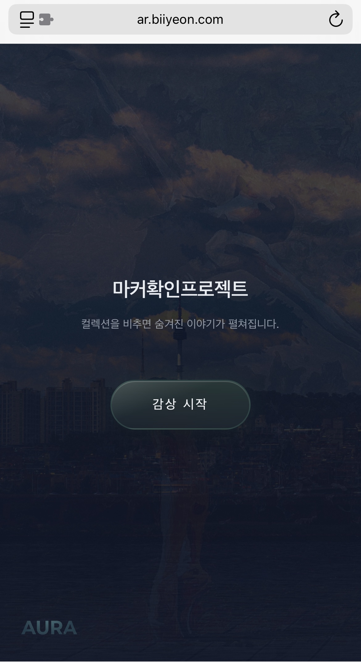 이미지 모드 초기 화면: 프로젝트 대표 이미지 위에 제목과 감상 시작 버튼