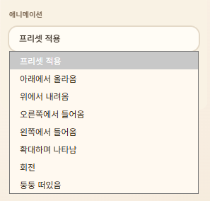 AR Studio 애니메이션: 프리셋 적용 및 등장 연출 목록