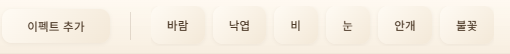 AR Studio 이펙트 추가 및 바람·낙엽·비·눈·안개·불꽃 선택 버튼