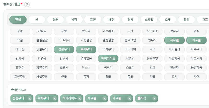 선택된 태그 칩에 hover 했을 때 X 제거 버튼이 나타난 모습