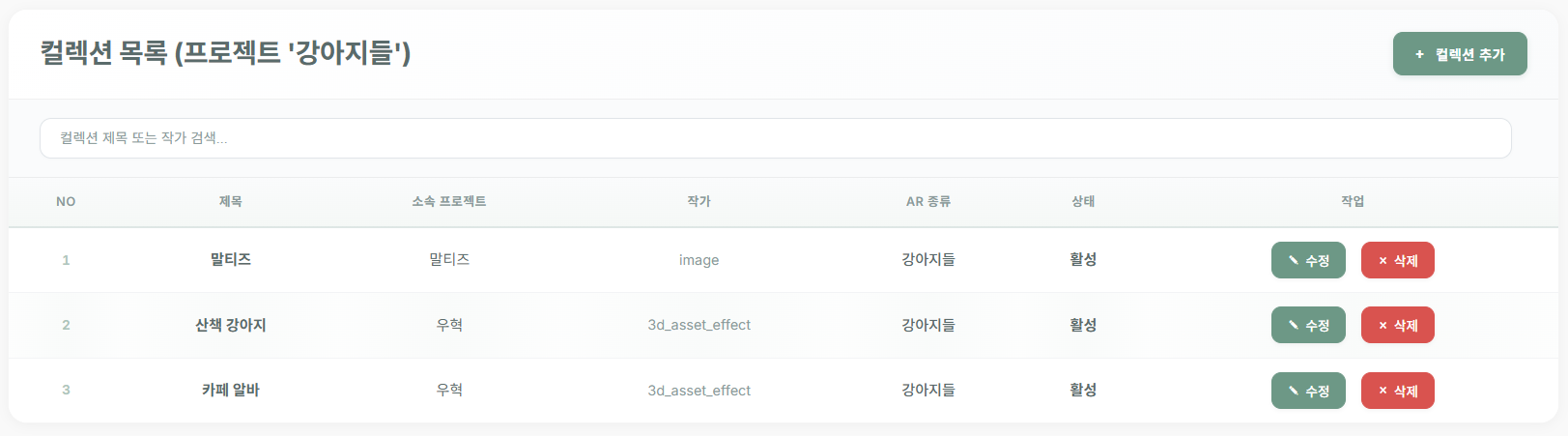 한 프로젝트 아래 여러 컬렉션이 나열된 컬렉션 관리 목록 예시