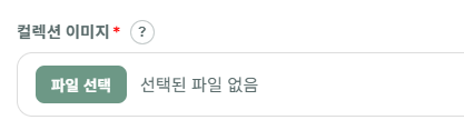 컬렉션 이미지 필드: 필수 표시, 파일 선택 버튼과 선택된 파일 없음 안내