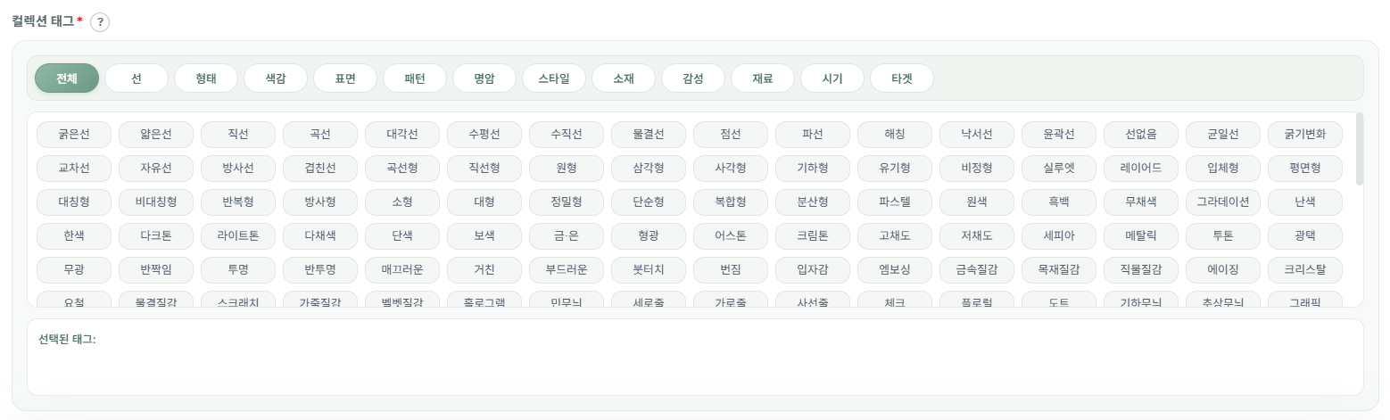 컬렉션 태그: 카테고리 필터와 태그 그리드, 선택된 태그 영역