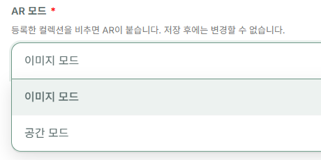 프로젝트 추가 폼의 AR 모드 선택: 이미지 모드 또는 공간 모드