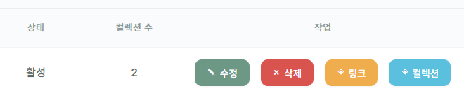 프로젝트 목록: 상태, 컬렉션 수, 수정·삭제·링크·컬렉션 작업 버튼